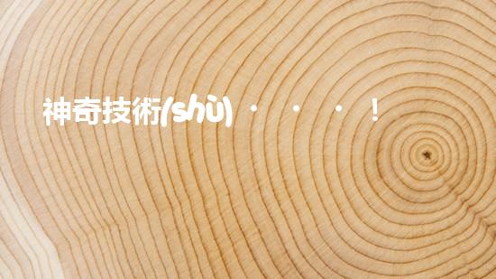 神奇技術(shù)！廢水中的氟離子瞬間消失，環(huán)境煥然一新？